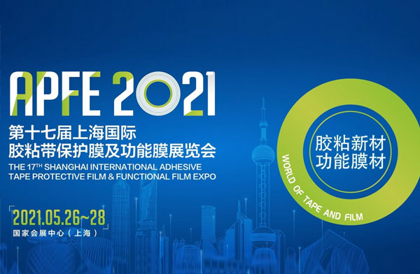 参展第十七届上海国际胶粘带；つぜ爸澳苣ふ梗ˋPFE 2021）