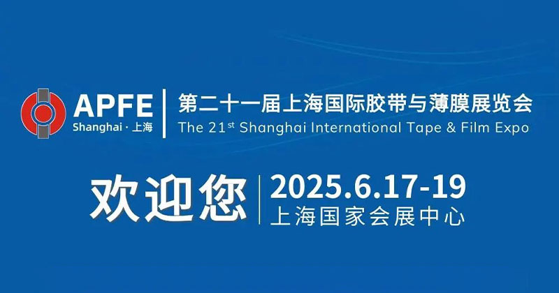 『008PG国际塑胶』参展APFE2025（第二十一届上海国际胶带与薄膜展览会）信息预报